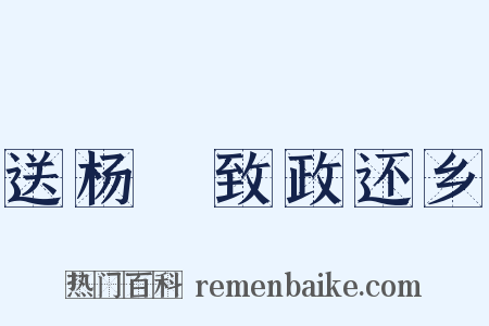 送杨倅致政还乡是什么意思的图片